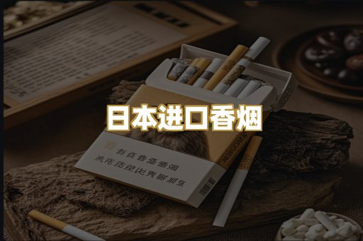 日本进口香烟